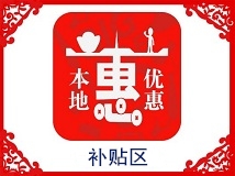 補(bǔ)貼優(yōu)惠區(qū)